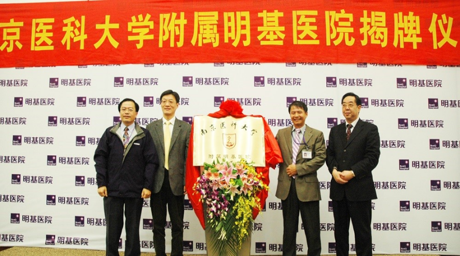 2009年南医大附属医院揭牌